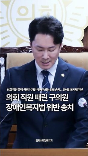 '의회 직원 폭행' 국힘 여재만 계양구의원 검찰 송치… 장애인복지법 위반