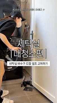 [세탁실 세탁기/건조기 배수구 트랩 셀프 교체하기] 세탁실 대청소편 #청소 #정리