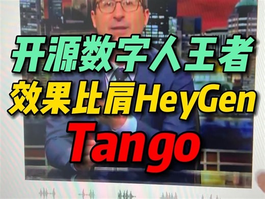开源数字人王者，tango数字人发布，口播视频神器，heygen平替
