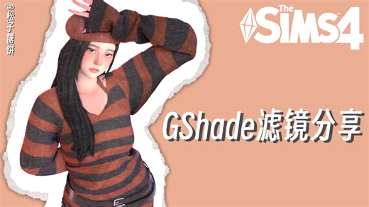 【模拟人生4】生活模式适用的自制GShade滤镜