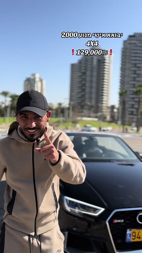אאודי A3 קבריולט צורה חדשה הכי מטורפת שישששששש 99 אלף קמ מנוע 2000 4x4 יבואא אישי #איציק_סוחר_רכבים #קאר_יד2_ישראל #foryou