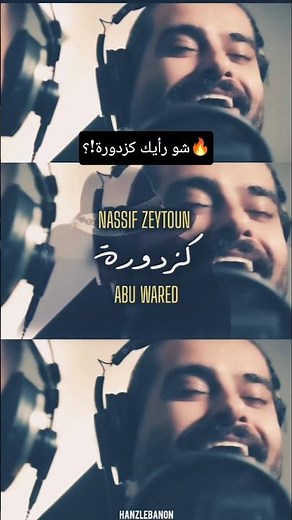Nassif Zeytoun & Abu Ward - Kazdoura (2025) | ناصيف زيتون & ابو ورد - كزدورة #كزدورة #ناصيف_زيتون