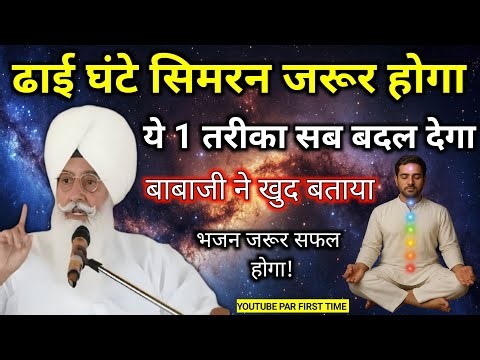ढाई घंटे का सिमरन कैसे करें || Radha Soami Sakhi