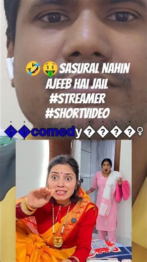 🤣🤑Sasural Nahin Ajeeb Hai jail #streamer #shortvideo