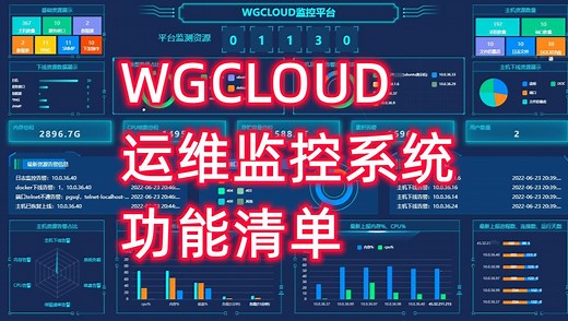 分布式运维监控系统wgcloud - 功能介绍教程