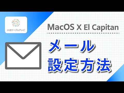 メール設定方法（Mac OS X 10.11）