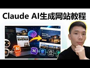 Claude AI 生成网站完整教程：新手从AI建站、部署服务器、绑定域名、开通邮箱全流程