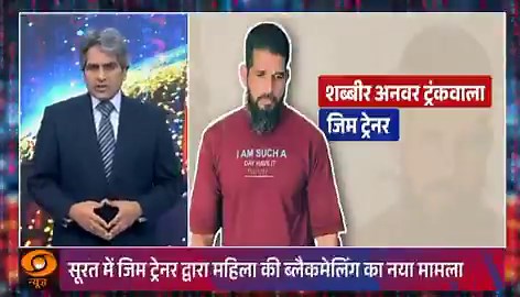 🚨 HUGE! Sudhir Chaudhary raises a grave alarm every Indian family must hear.— Disturbing cases are emerging across cities where Gym Trainers befriend women (especially married ones), secretly record compromising videos, then blackmail & extort them 😳Latest case in Surat: 50-year-old trainer Shabbir Anwar (aka "Trunk Wala") arrested for blackmailing a woman and her husband after recording her during "personal training".He demanded ₹5 lakh and even assaulted the husband.Similar major racket bust