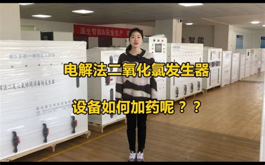 源生智能：电解法二氧化氯发生器如何加药？电解法二氧化氯协同消毒剂发生器如何加药