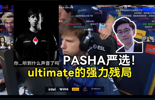 pasha严选ultimate，武器大师加超快反应，个人能力拿下两分