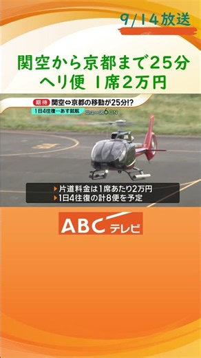 関空ー京都が約25分！？ おどろきのスピードは･･･ヘリ 新路線開設へ 1席2万円で一日8往復