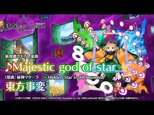 新規書き下ろし楽曲「Majestic god of star」【東方LostWord】