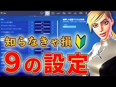 [Fortnite] Explaining game settings that beginners often overlook