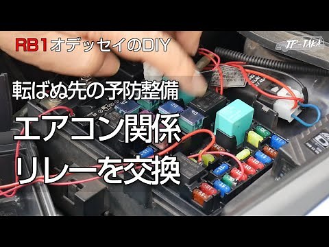 エアコン関係のリレー交換（マグネットクラッチリレー） RB1オデッセイのDIY