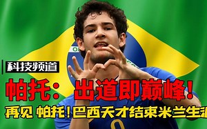 帕托-出道即巅峰 曾经一人干翻对方整条防线！巴西金童为何如流星快速陨落_哔哩哔哩_bilibili