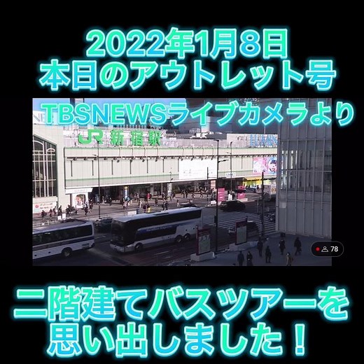 関東のバス好きさん必見！！新宿駅ライブカメラがすごい！！ #ライブカメラ ＃新宿駅 #御殿場アウトレット号 #shorts