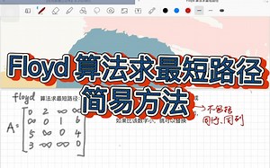 Floyd算法求最短路径最简易方法！几分钟学会