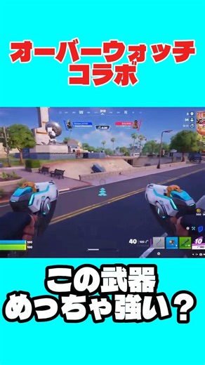 オーバーウォッチコラボ、パルスピストルまさかの一人称！？コラボ武器がアツい！【フォートナイト】