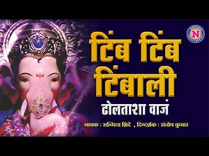 Tim Tim Timbali - टिंम टिंम टिंबाली गणपतीची गाणी | Ganpati Songs Marathi | गणेश भक्तिगीते