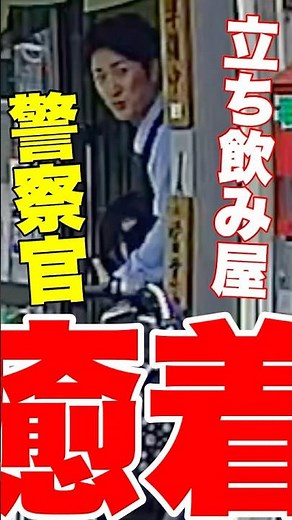 【ドラレコ激写】勤務中の警察官がまさかの職務怠慢!? カメラが捉えた疑惑の瞬間