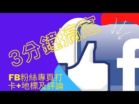 3分鐘搞定FB粉絲專頁打卡+地標及評論,聯盟行銷及FB教學