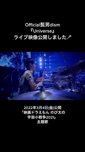 髭男dismの宇宙小戦争主題歌『Universe』