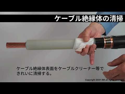 3M™ 33kV 常温収縮形端末材料 T33PSシリーズ 施工要領動画 【屋外・屋内・重塩害共用】
