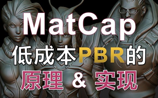 MatCap：【低成本PBR】的原理和实现
