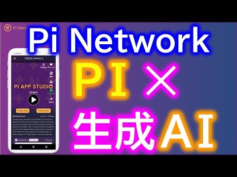 PiNetwork（パイネットワーク）Pi App Studio DEMO 生成AIがアプリを作ってくれる！？【仮想通貨マイニングアプリ】