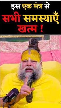 इस एक मंत्र से सारी समस्याएं खत्म ! // Shri Hit Premanand Ji Maharaj