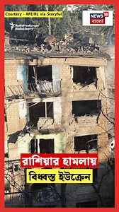Russia-Ukraine Conflict : রাশিয়ার হামলায় বিধ্বস্ত ইউক্রেন! #News18Bangla #RussiaUkraineConflict | News18 Bangla