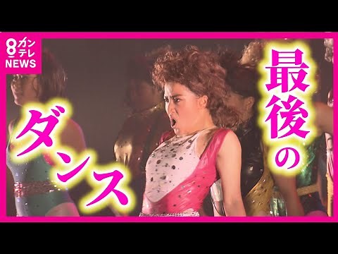 【強豪・登美丘高校ダンス部】名物コーチ「akane」の引退 部員たちと共につくり上げた「類のない」ラストダンス バブリーダンス Tomioka Dance Club【カンテレ・アーカイブ】