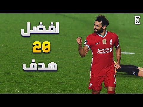 أفضل 20 هدف لمحمد صلاح مع ليفربول ◄ أهداف خرافية ● و جنون المعلقين 🔥 | HD‏
