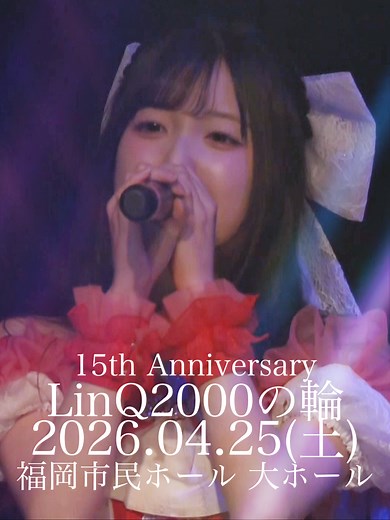 人生初めてなんだよ、どきどき💞 👑LinQ 15th Anniversary👑 『LinQ2000の輪』💍✨ 🗓2026.4.25（土） 📍福岡市民ホール 大ホール あと16日🎈 #LinQ #LinQ15周年 #LinQ2000の輪 @rana_kaizuki @kuroda_rei0 @arimuraminami6 @morito_sawa0718 @hanayama_akari0602 @meku_0421 @orita_rizu0811