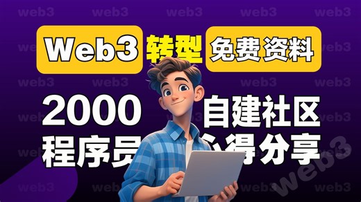 从0到1转 Web3？2000 程序员私藏的Web3社区！转型避坑攻略竟藏在这里？