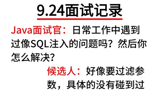 金九银十秋招Java必问面试题：日常工作中遇到过像SQL注入的问题吗？然后你怎么解决？