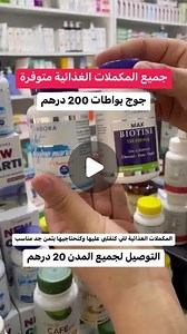 Bio Natural on Instagram‎: "#غدرف_سمك_القرش #fishoilsupplements #vitamines #vitamincserum #vitamineB12 #vitamnc #courcm #cafevert #cafetheatre #newcarte #omiga3 #shopping #sport #calun #visoin #paralést #spiruline #mouringa #ashwagandha #خميرة_الشعير #shilajit #fes #libimax #zenc #compliment_alemontir #biotinnatrol #الشعر #HTP #ADAMABio #bioforma الطلب يرجى الاتصال بالمصلحة التجارية، على رابط الوتساب : https://wa.me/212690218640"‎