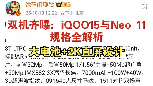 iQOO15完整参数曝光：2K 144Hz M14屏、骁龙8 Elite Gen5、三摄大电池，10月20日发布