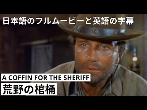 荒野の棺桶 | A Coffin for the Sheriff | 西部劇 | HD | 完全映画 日本語字幕