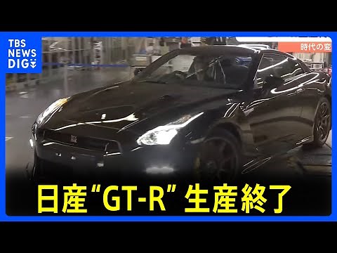 日産“GT-R”生産終了　18年間の歴史に幕　自動車史に“記録”残した伝説｜TBS NEWS DIG