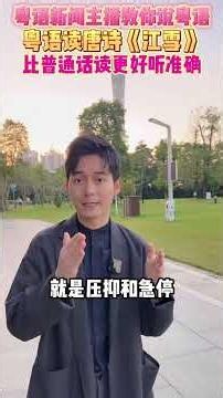 #张弛粤语 学了会听又会说！#从零开始学粤语 #广东话 #广州 #粤语读诗