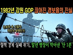 1982년 강원도 GOP 철책 경계 실패 위기에 말년 병장이 막아낸 ‘1분’