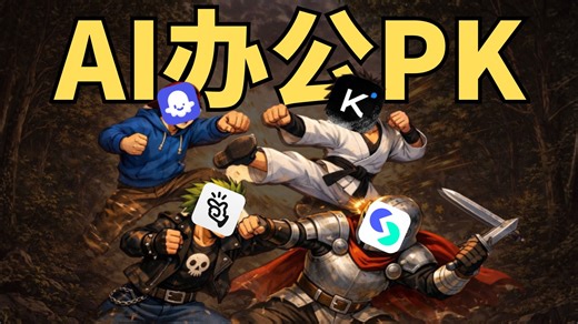 从Word到PPT全测！manus、kimi、扣子、天工谁最值得用？