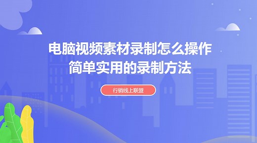 电脑上的屏幕视频怎么录制-如何用电脑录制一个教学视频