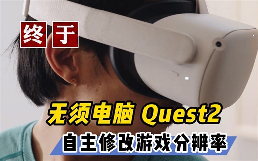 无需电脑 Quest2实现自主修改游戏渲染分辨率【VR玩乐】