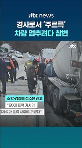 경사로 미끄러지는 레미콘 차량 세우려다…60대 기사 숨져 #JTBC #Shorts