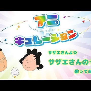 サザエさんのうた サザエさんより 歌ってみた(歌詞付き)
