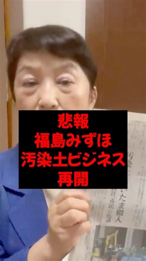 【社会民主党】悲報！社民党 福島みずほ党首が汚染土ビジネスを再開