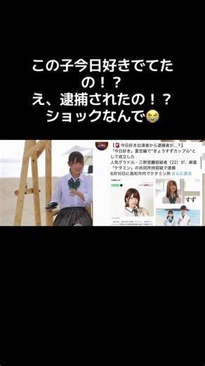 ずっとファンだったのになんで?? なんで、なんで、なんで、😭 めっちゃショック！！ #三ノ宮鈴#今日好き #今日好きになりました