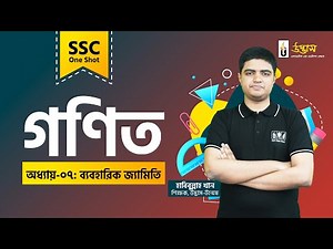 SSC One Shot | Mathematics | ব্যবহারিক জ্যামিতি | Practical Geometry | Udvash